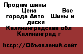 Продам шины Kumho crugen hp91  › Цена ­ 16 000 - Все города Авто » Шины и диски   . Калининградская обл.,Калининград г.